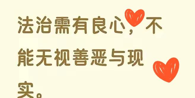 牢A开炮：法治不能没良心，不能不分善恶，东方文明讲道德，法律更得有温度。牢A怼的