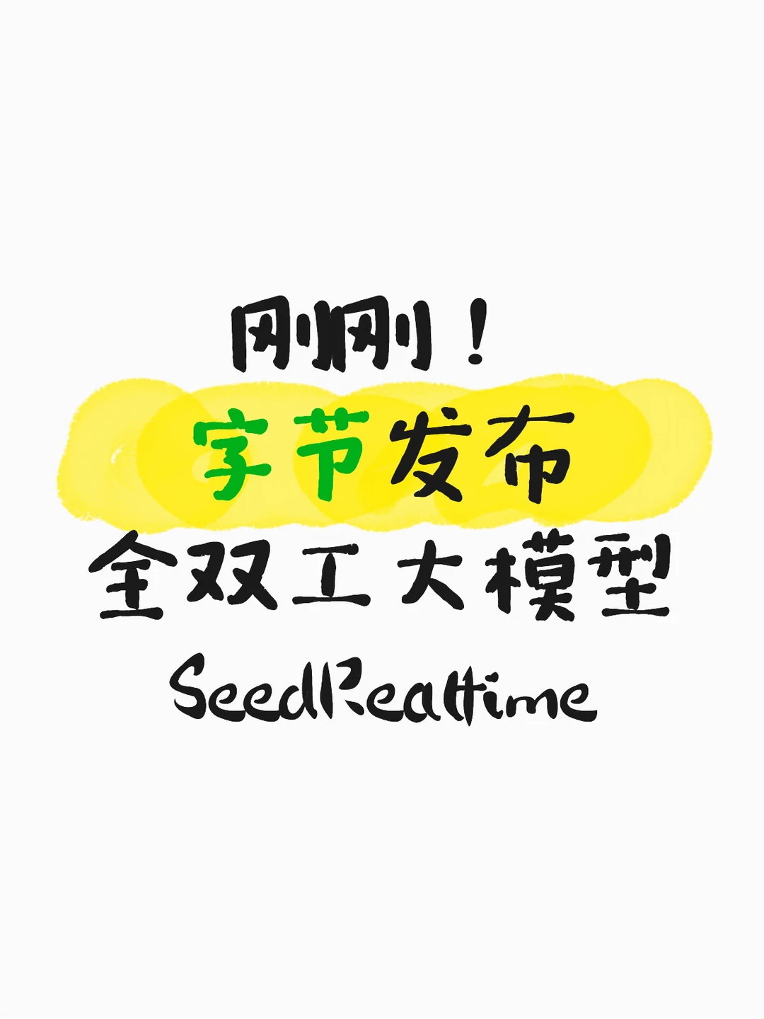 刚刚！字节发布原生音视频大模型
