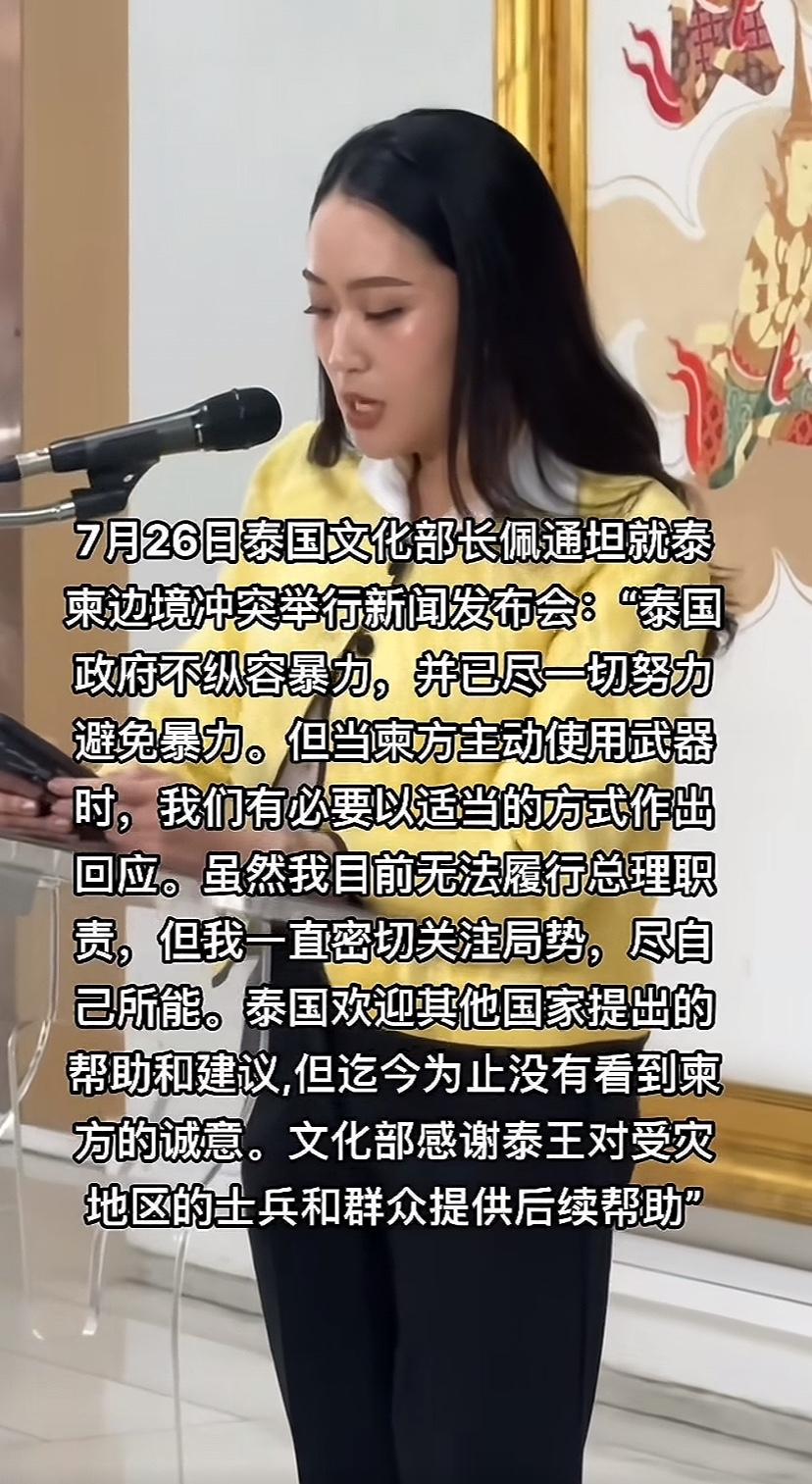 泰国女部长佩通坦昨天就当前形势表态，口气与她当总理时大不一样，原来想的放低姿态与