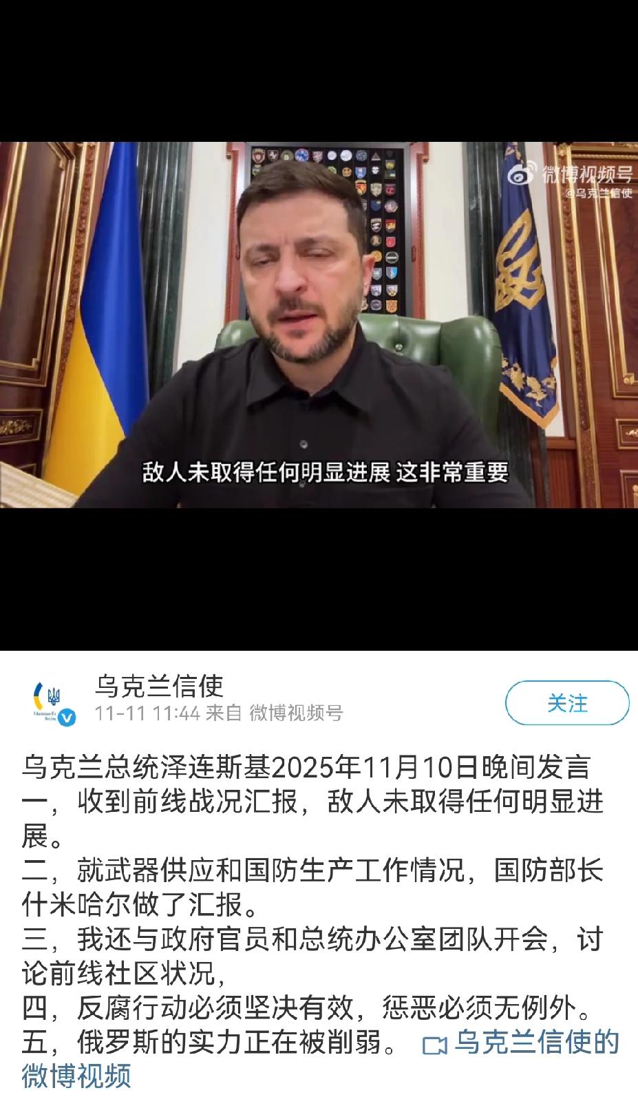 泽连斯其10日晚讲话，

反腐行动必须坚决有效，惩恶必须无例外。
俄罗斯的实力正