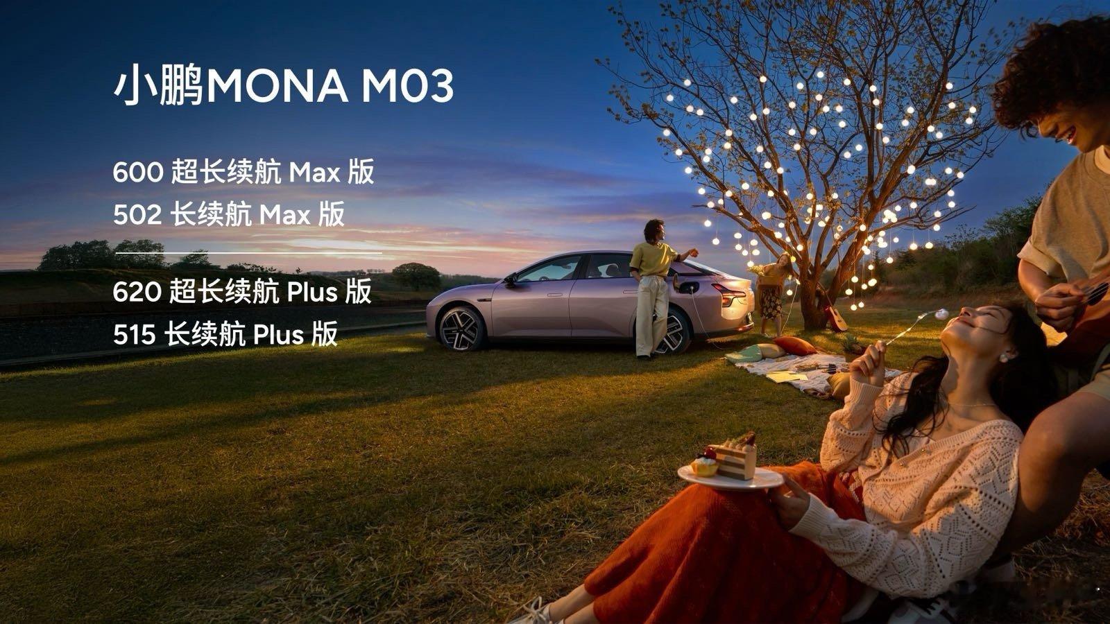 小鹏MONA M03 MAX来了，有502和600两个车型，都带高阶辅助驾，而且