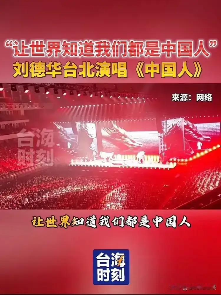 天王刘德华又在华人世界火了一把！11月1日在台湾省台北市小巨蛋开演唱会，一开场就