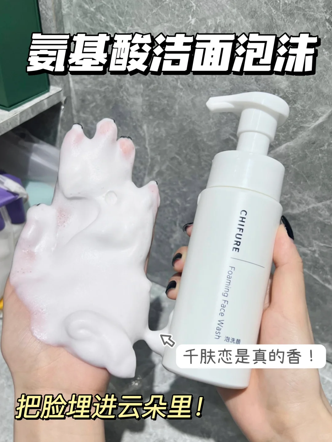 是谁还没用过千肤恋滋润泡沫洗面奶？