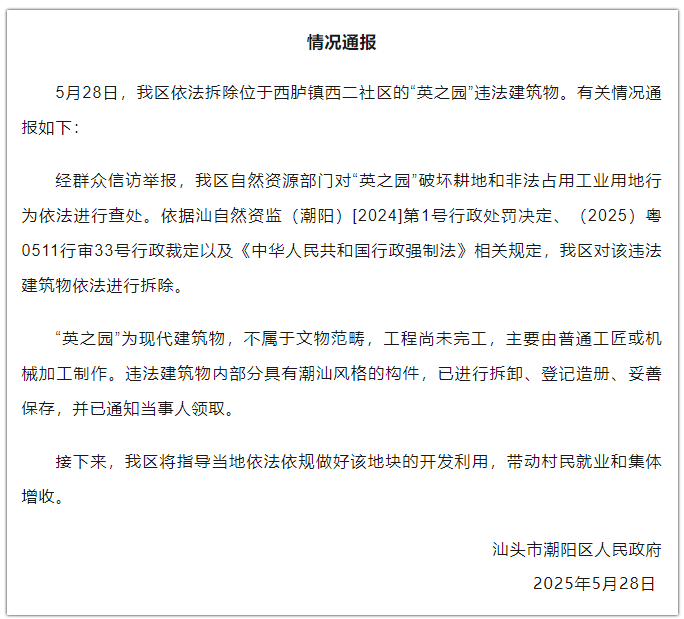 汕头潮阳区通报：依法拆除“英之园”违法建筑物