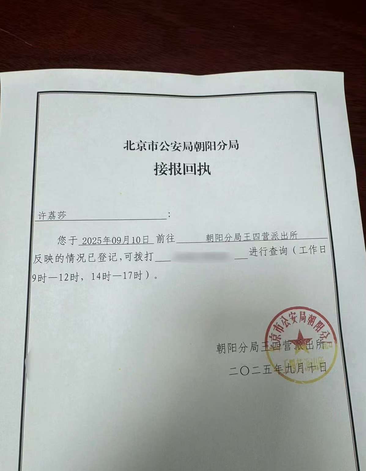 许荔莎报警回执许荔莎报警委托律师起诉许荔莎报警委托律师起诉，啊，[阴险][阴险]