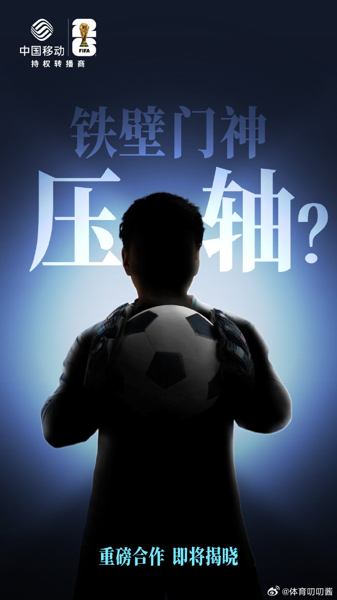 神秘嘉宾空降世界杯灯光就位，舞台就绪中国移动绿茵场，即将迎来顶级球员三张剪影猜世