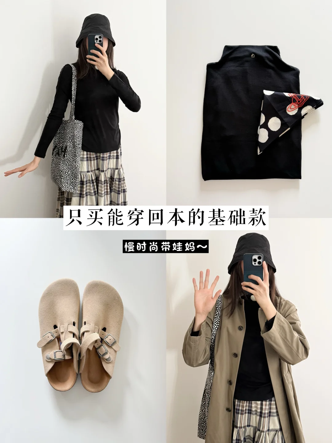 慢时尚带娃妈～只买能穿回本的基础款