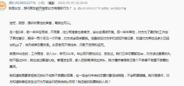 这是一位 99 年出生、211 本科学历、月入一万的女生发布的求助帖，她倾诉了自