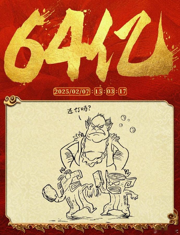 哪吒2破66亿元  下午都还只是64亿了，现在一下就突破到66亿了，恭喜哪吒2！