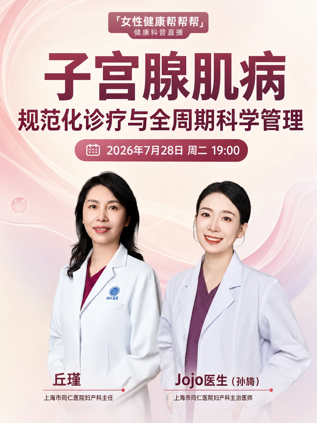 明天晚上丘瑾主任做客“腺肌病”专场直播👇