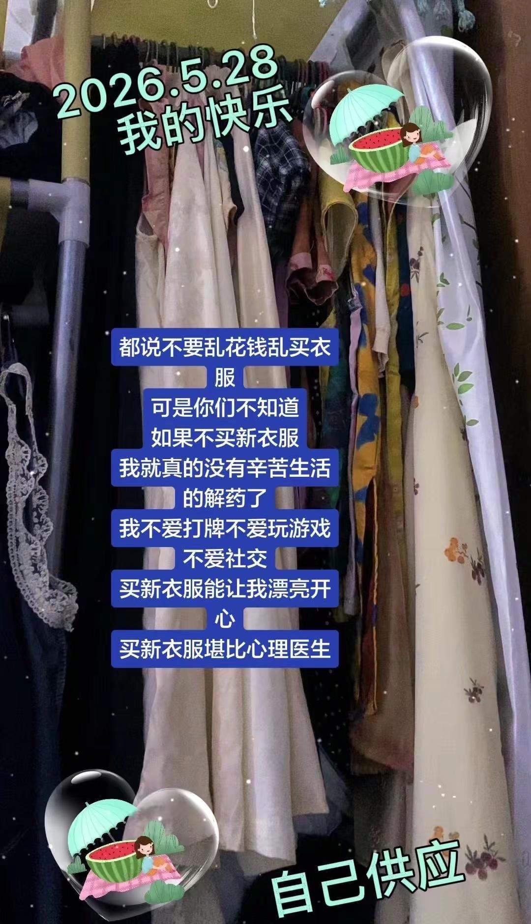 🥹不买新衣服，我靠什么治愈辛苦生活？都说别乱花钱买衣服，可只有我知道，新衣服就