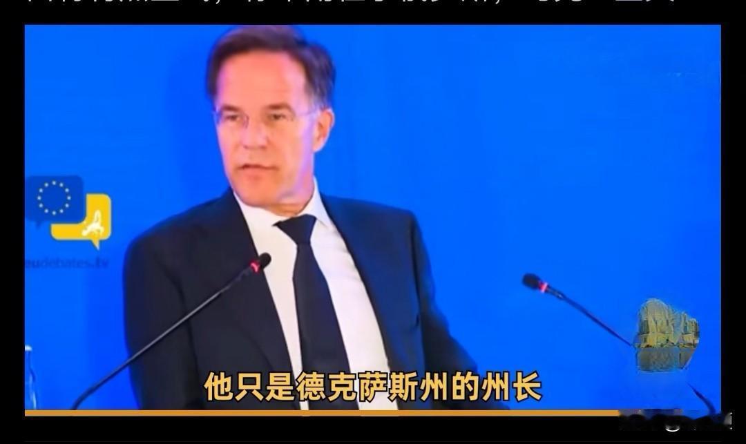 北约秘书长马克吕特说普京只是德克萨斯州州长，这发言最令人迷惑的地方是，这是在贬低
