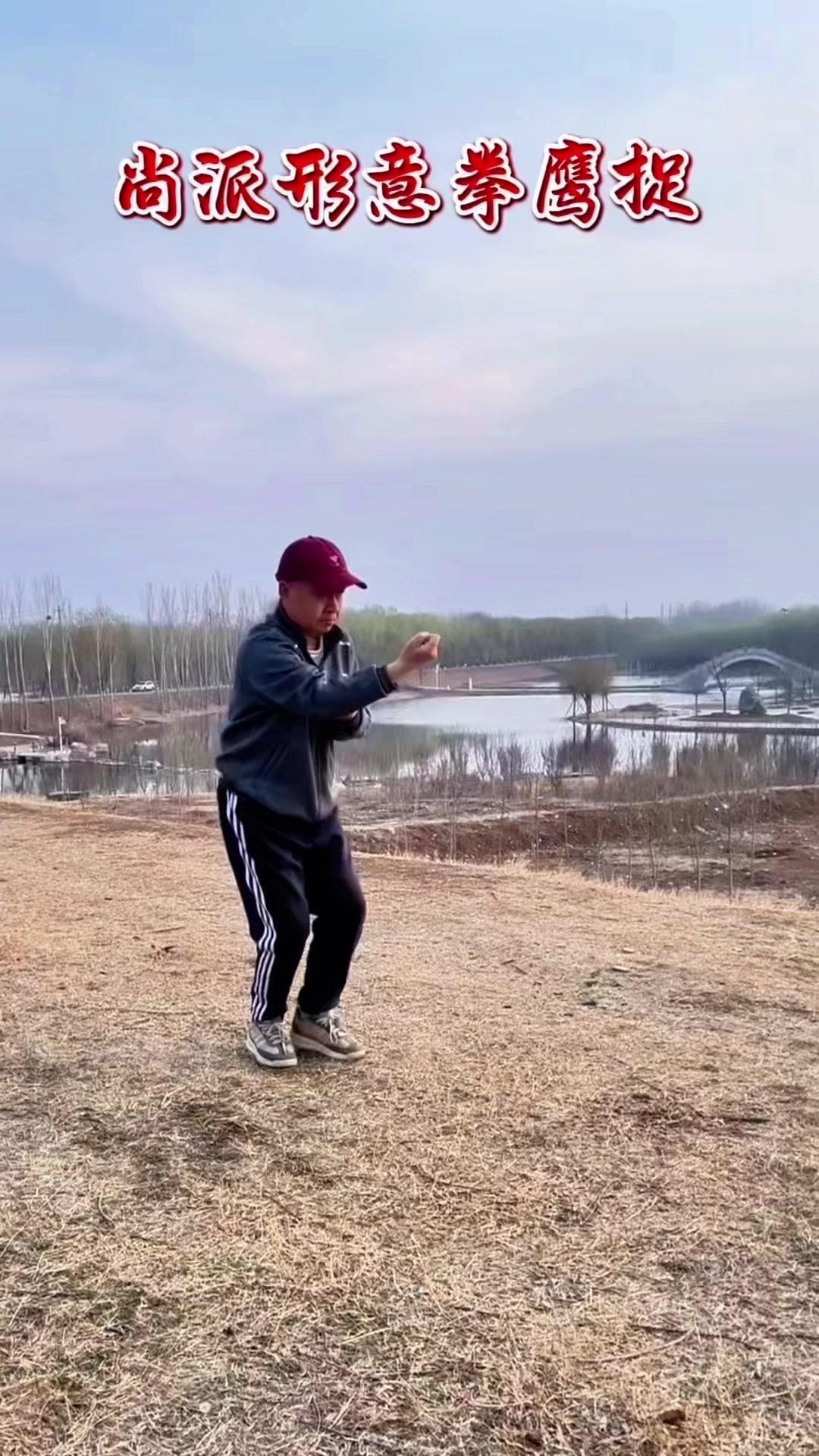 练习形意拳不练鹰捉，就等于猛虎没有獠牙。鹰捉是尚派形意拳的母拳，外看如雄鹰掠食，