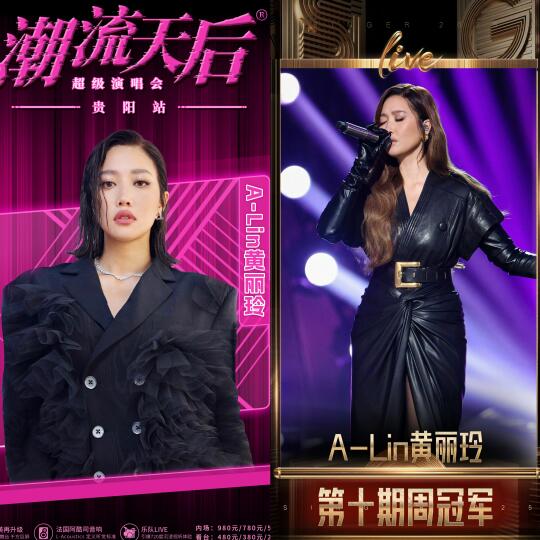 Alin荣耀登顶！潮流天后超级演唱会贵阳站！
