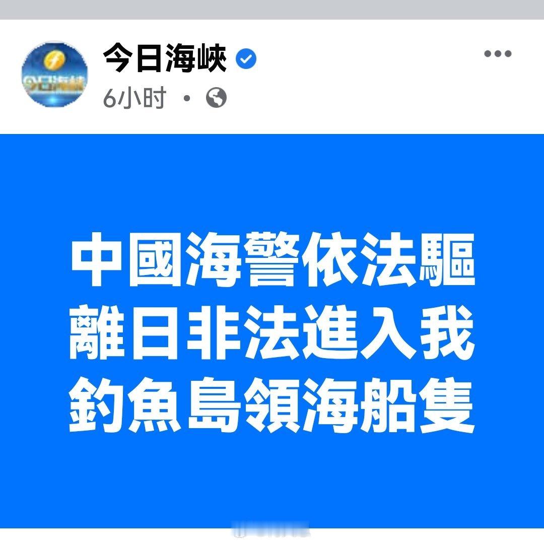 中国海警依法驱离日非法进入我釣魚岛領海船只中国海警局新闻发言人刘德军表示，12月