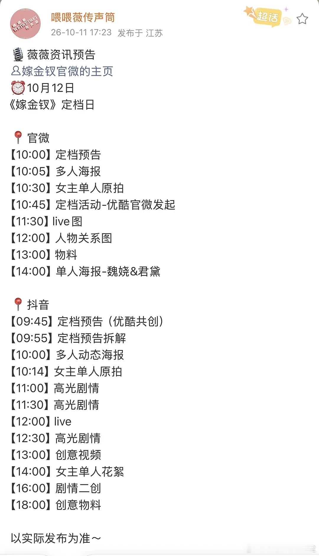 嫁金钗明天要定档了！好多物料！好期待！好期待女人戏！ ​​​