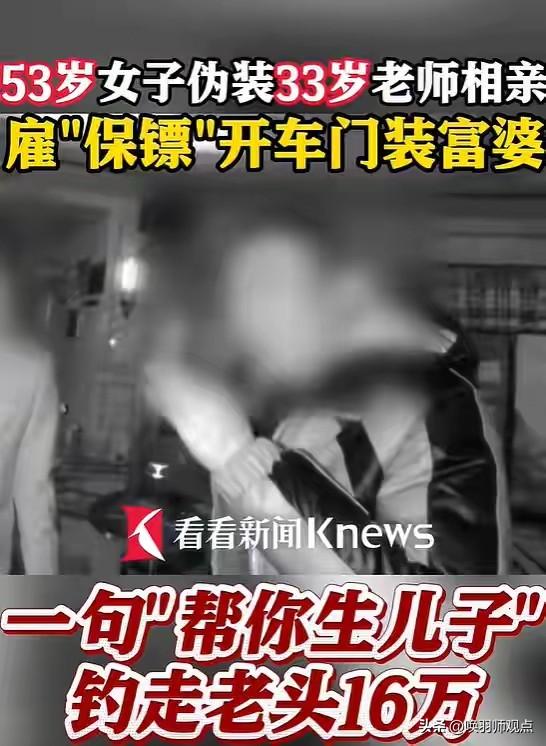无语了！53岁大妈假扮33岁老师，一句“我帮你生儿子”骗走16万

上海65岁老