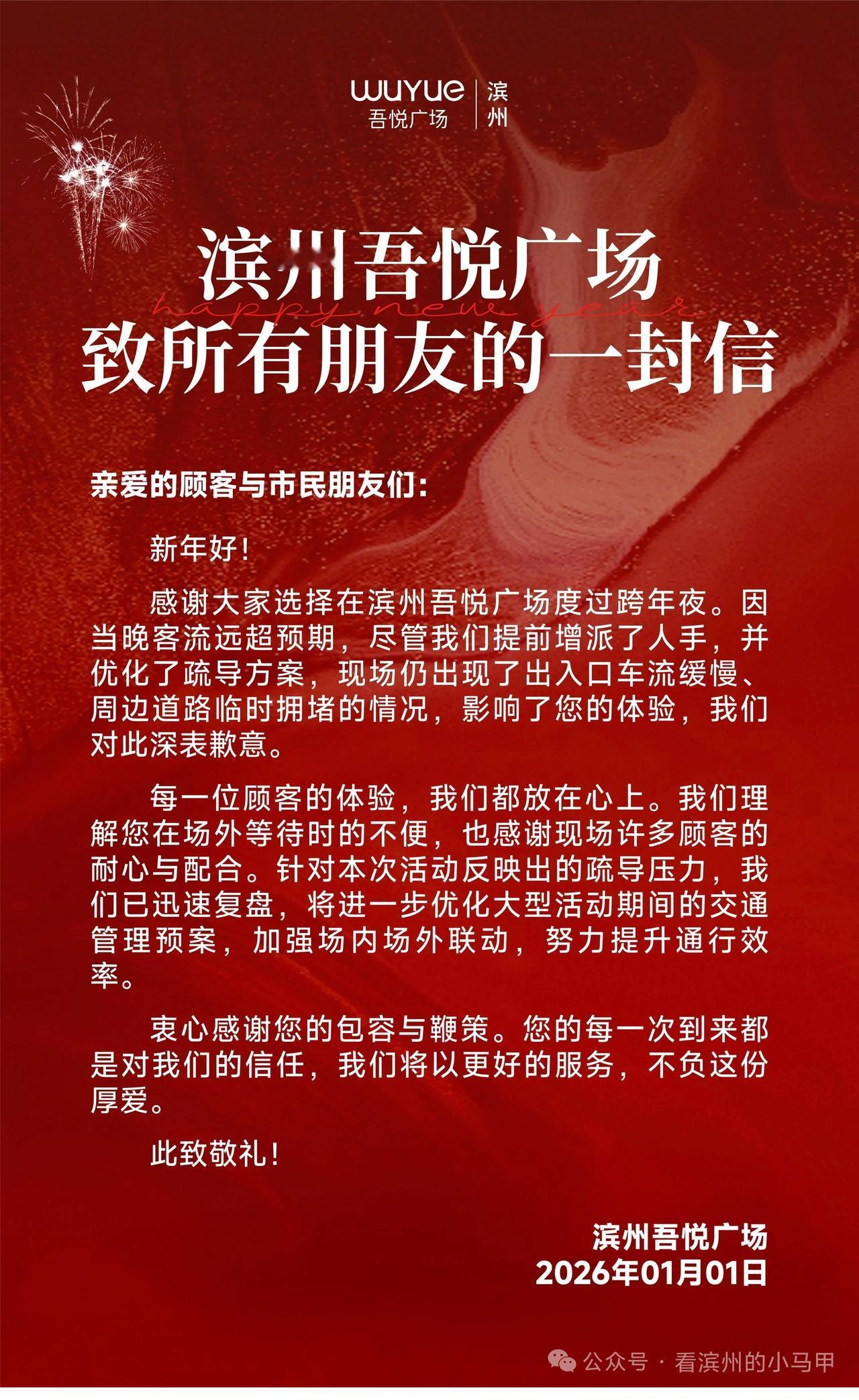 滨州吾悦广场发声:深表歉意!
