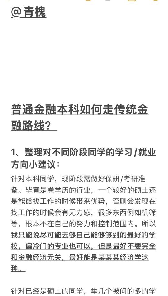 干货︳普通金融本科如何走传统金融路线？