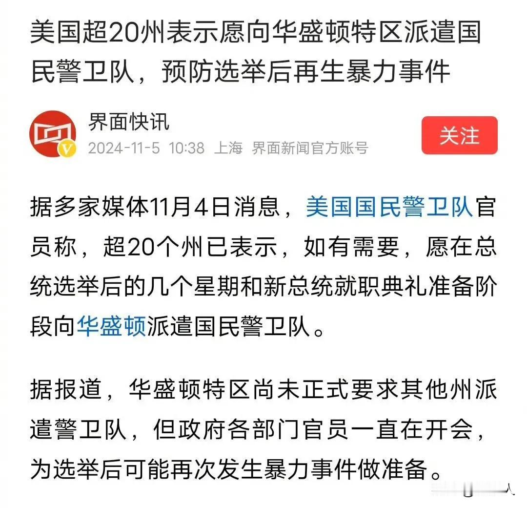 美国大选，20多个州已经表态，为了防止哈里斯获胜，愿意向华盛顿派遣国民警卫队。