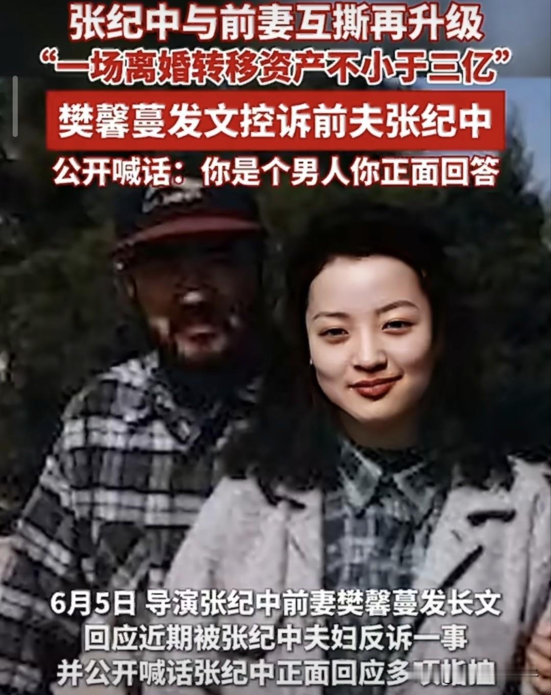 6月3日，导演张纪中上了热搜，这一次不是与杜星霖同框撒糖，而是前妻樊馨蔓爆料离婚