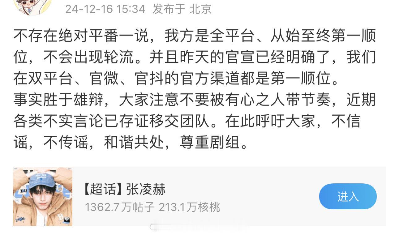 关于番位问题，在此明确说明，不存在绝对平番情况，张凌赫在全平台自始至终都是第一顺