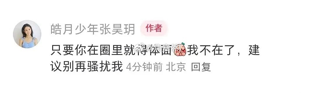 张昊玥已经不在圈里了，她肯定有啥就能说啥，建议粉丝别再去惹她。 ​​​