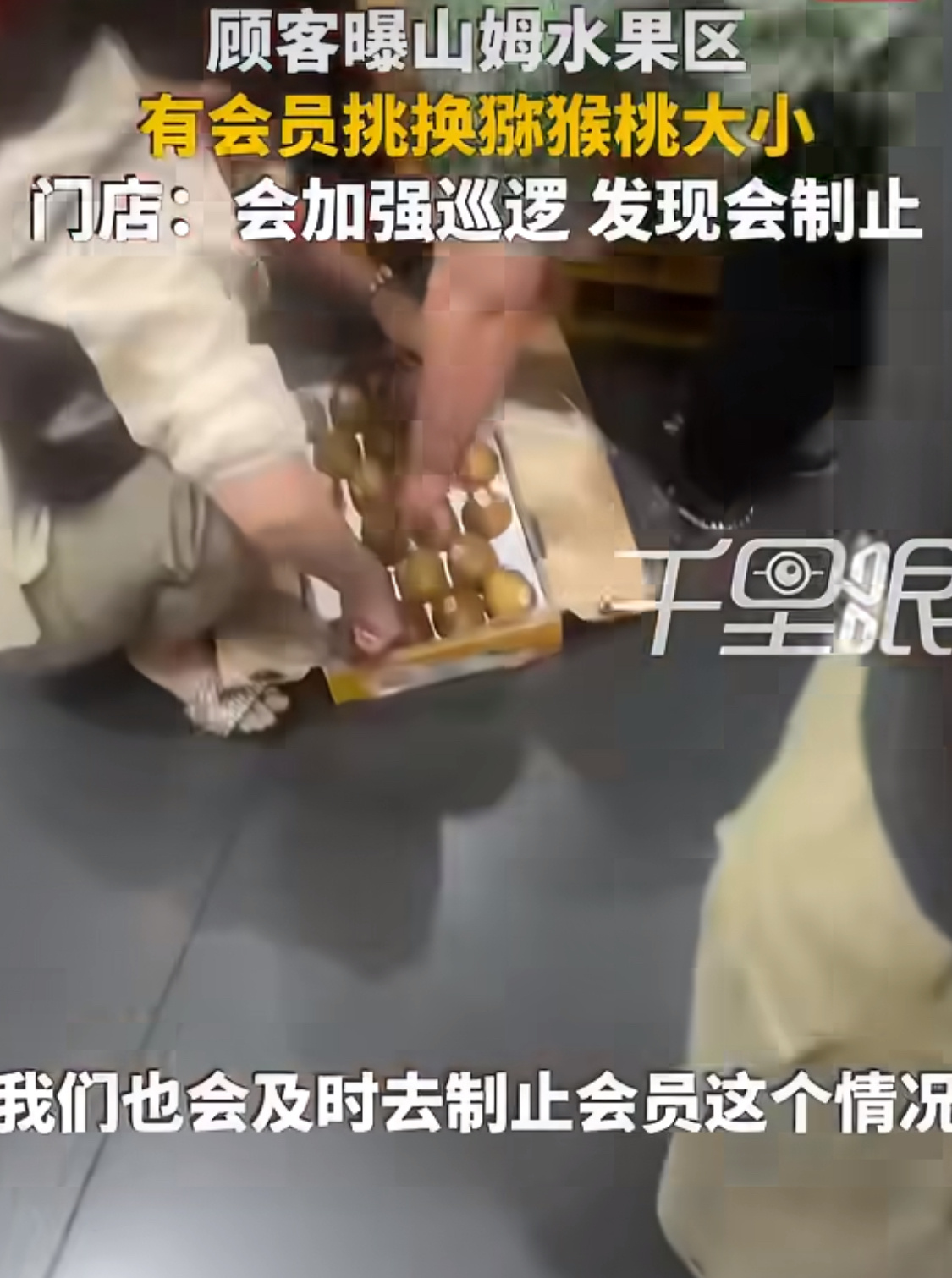 山姆会员现场拆开水果礼盒调换大果这素质去哪消费都一样，还是人的问题。 ​​​