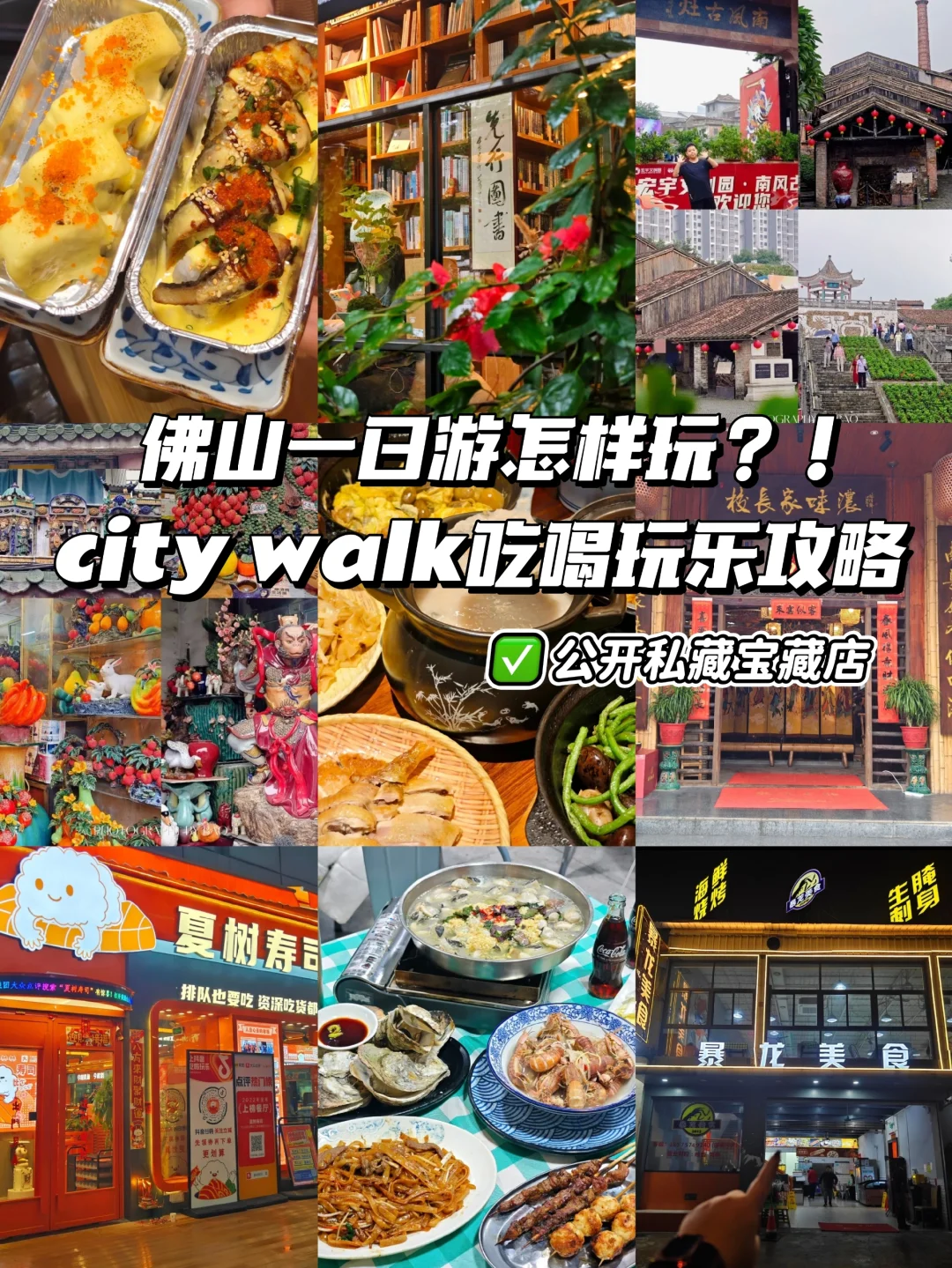 佛山吃喝玩乐一天攻略｜跟住走就对了