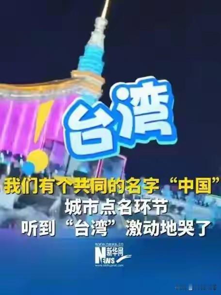 台湾真的被大陆同胞遗忘了吗？
哈尔滨冰雪大世界的点名环节，这个答案感动无数人的落