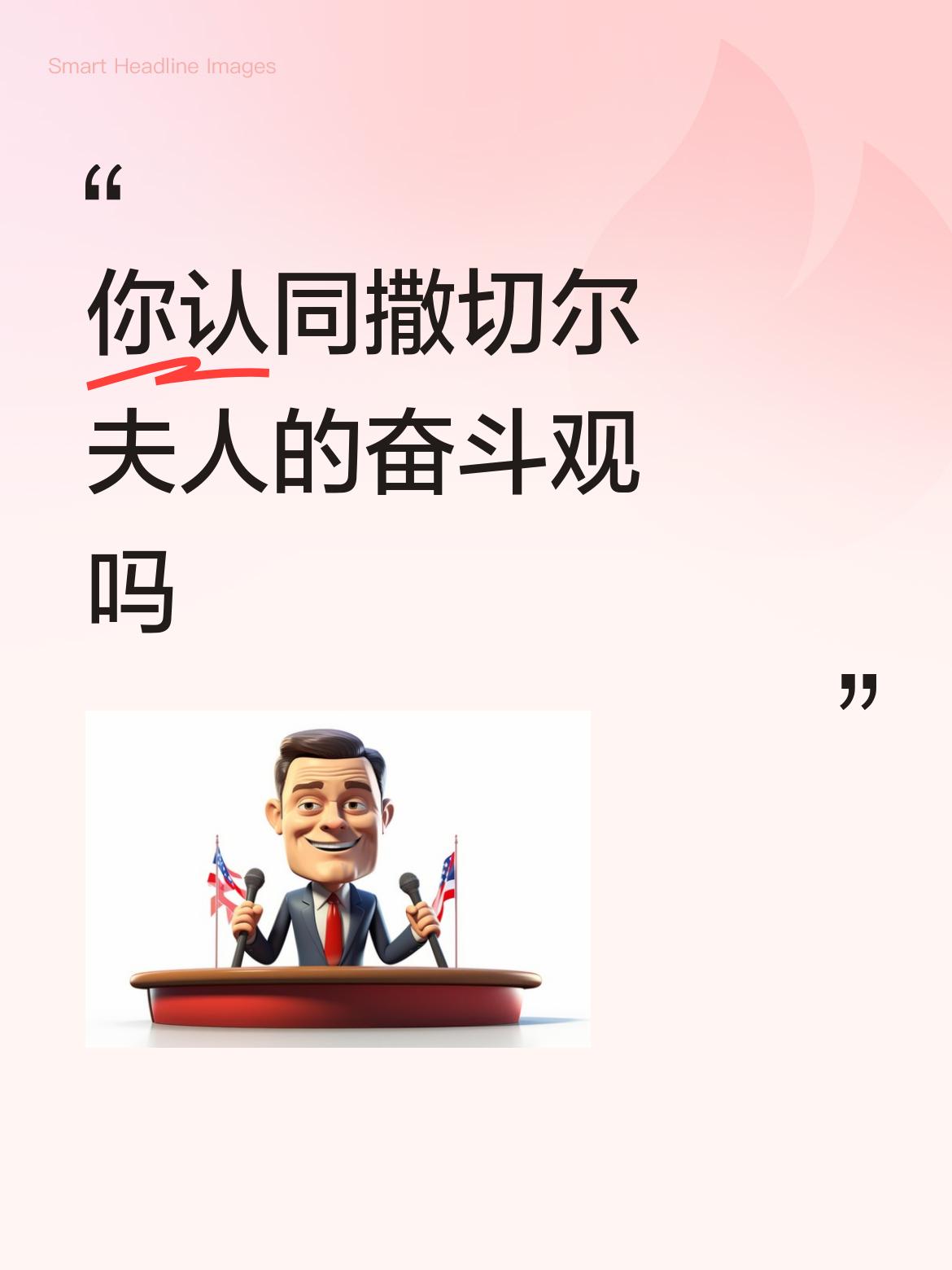 你认同撒切尔夫人的奋斗观吗我坚定地信奉：每个人都有权凭自身努力造福家人，正因如此