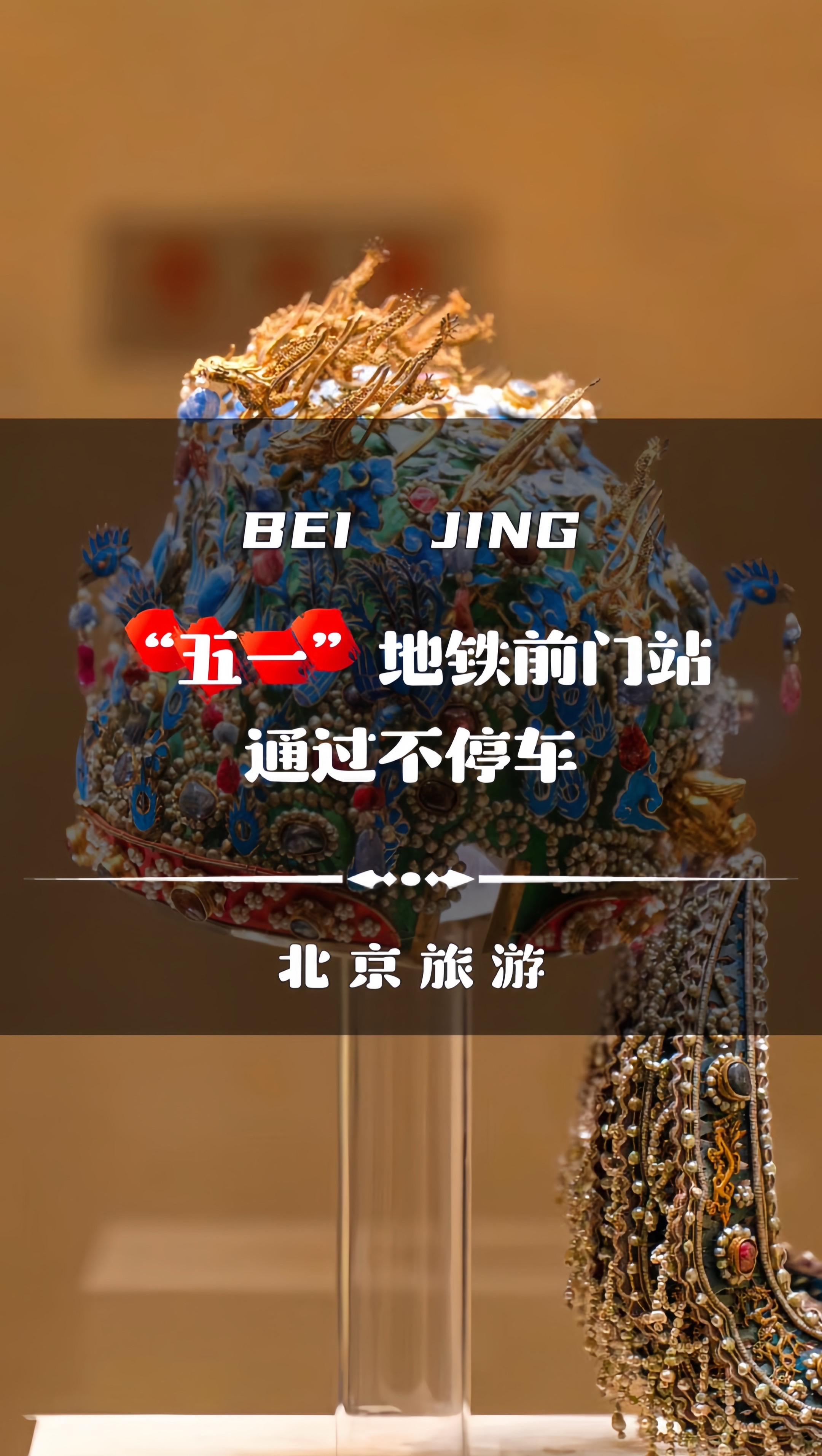 “五一”北京旅游，需要知道的。一定要早出门，去广场附近不带包通行快，去...