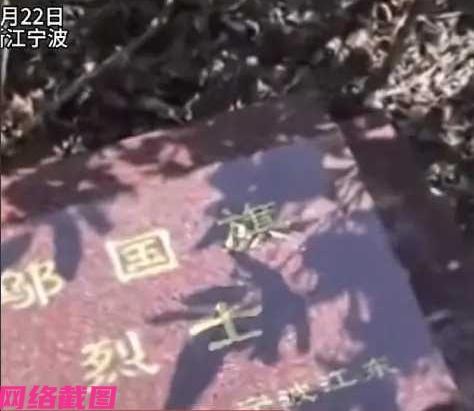 浙江宁波有烈士在十九岁就牺牲了，因为家里无亲人，每年清明都是由老战友过来祭扫，五