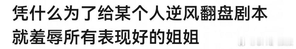 浪姐直播我也想问凭什么，只有一个安全团，然后为了湟族踩着所有优秀的姐姐？ 