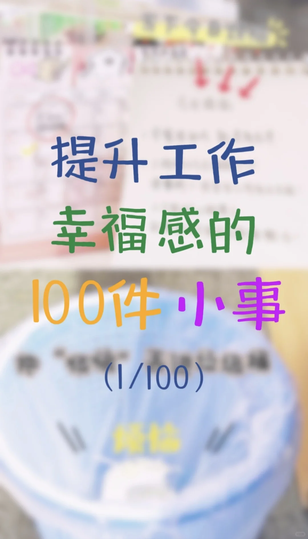 提升工作幸福感的100件小事1/100