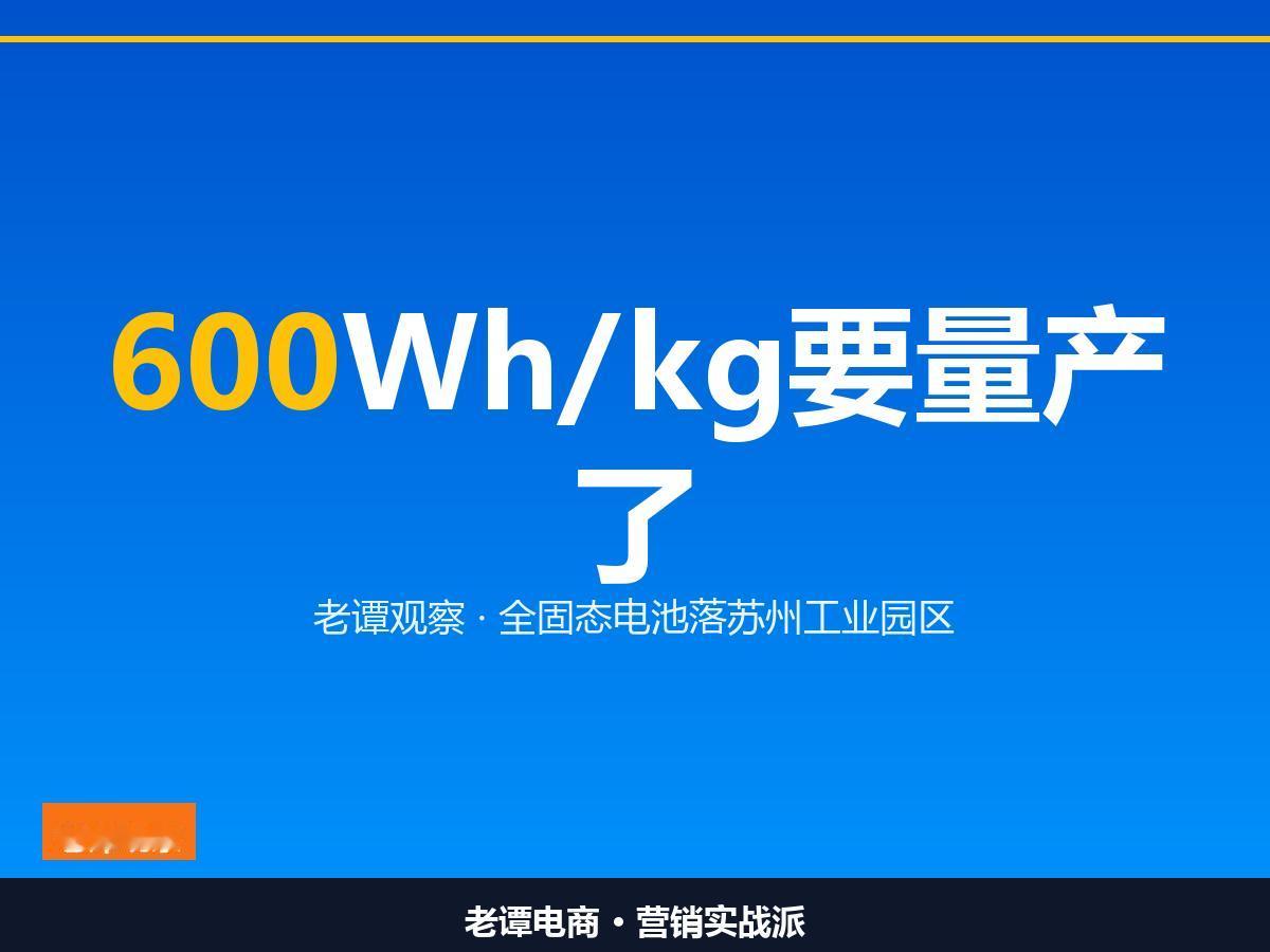 600Wh/kg，苏州把固态电池拉下产线

两年内出货，苏州押的是造得出来

“