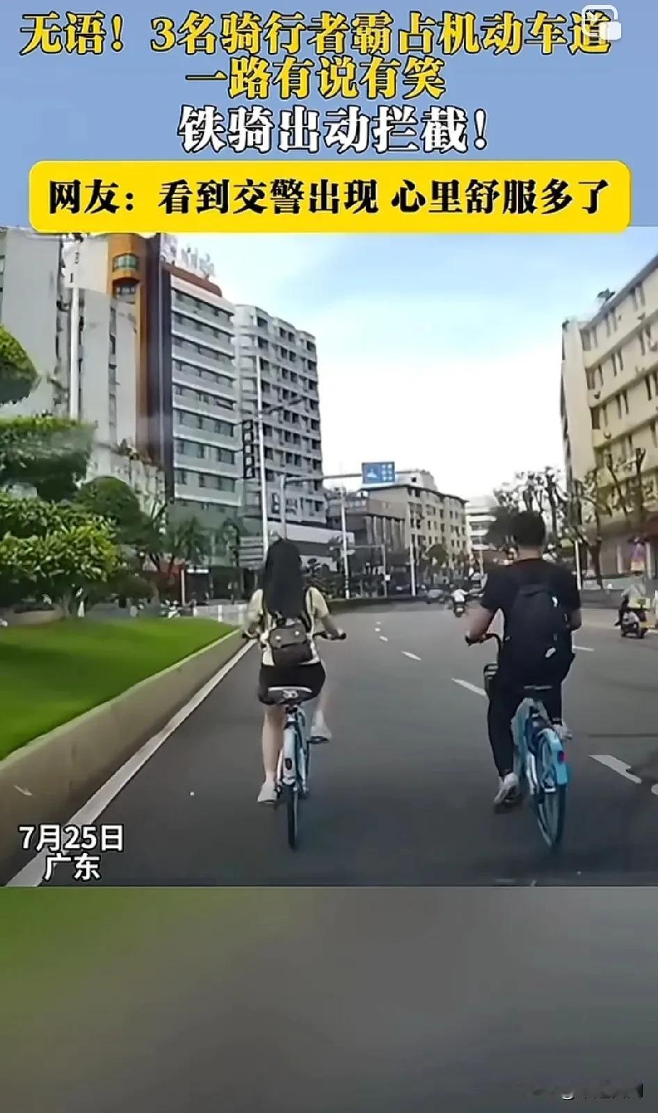 无语！腦子裏到底是啥！
3名骑行者霸占机动车道 一路有说有笑 铁骑出动拦截！ 网