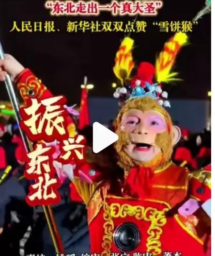 “东北走出一个真大圣。”这是人民日报、新华社双双点赞“雪饼猴”的评语。那么雪饼猴