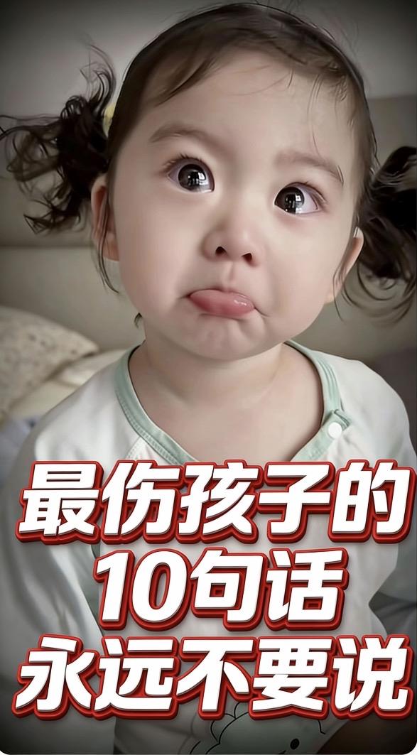 最伤孩子的
10句话·永远不要说

一、你怎么这么笨？一一
        这句