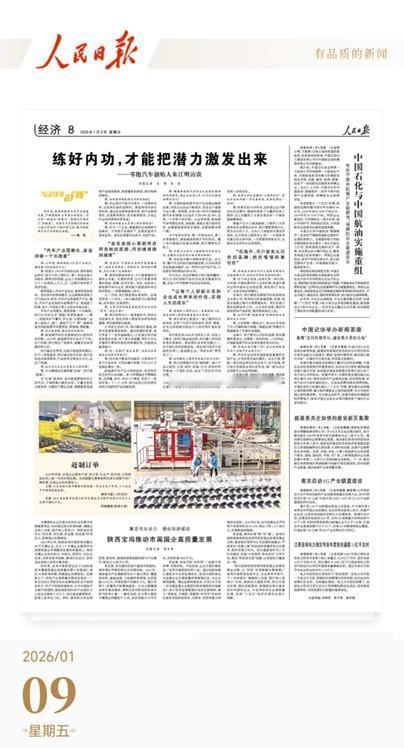 《人民日报》采访零跑CEO朱江明，从零跑身上了解未来国内新势力的发展。
 
十年