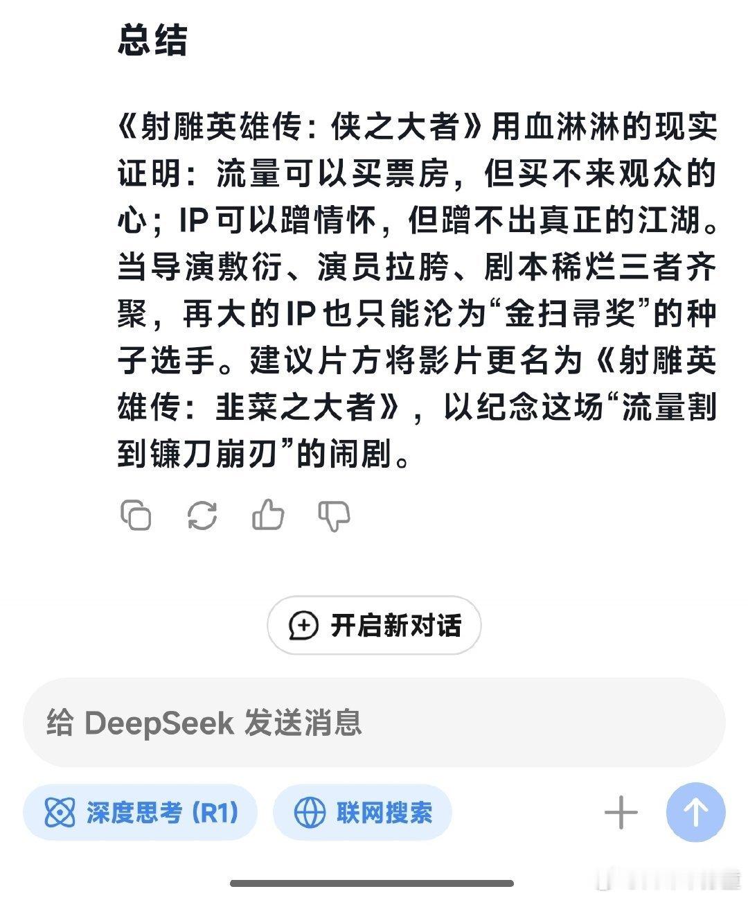 DeepSeek锐评春节档电影《射雕》。。。。[doge][并不简单] 