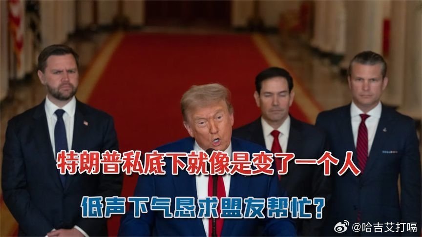 凤凰新闻【特朗普私底下就像是变了一个人，低声下气恳求盟友帮忙？】特朗普私底下就像