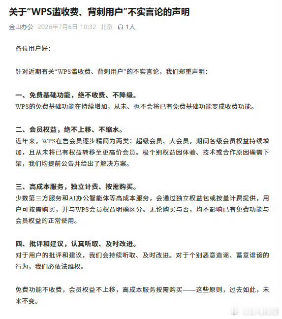 金山办公称WPS背刺用户言论不实 7月6日，金山办公发布关于“WPS滥收费、背刺