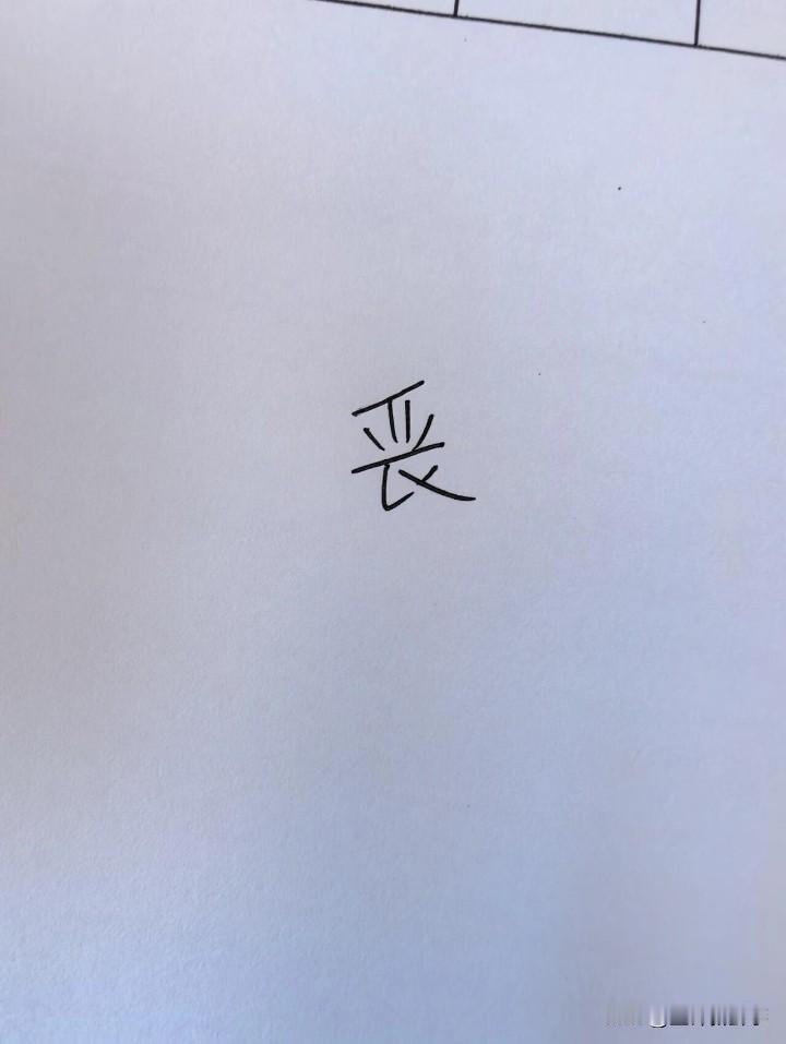 这个字念什么