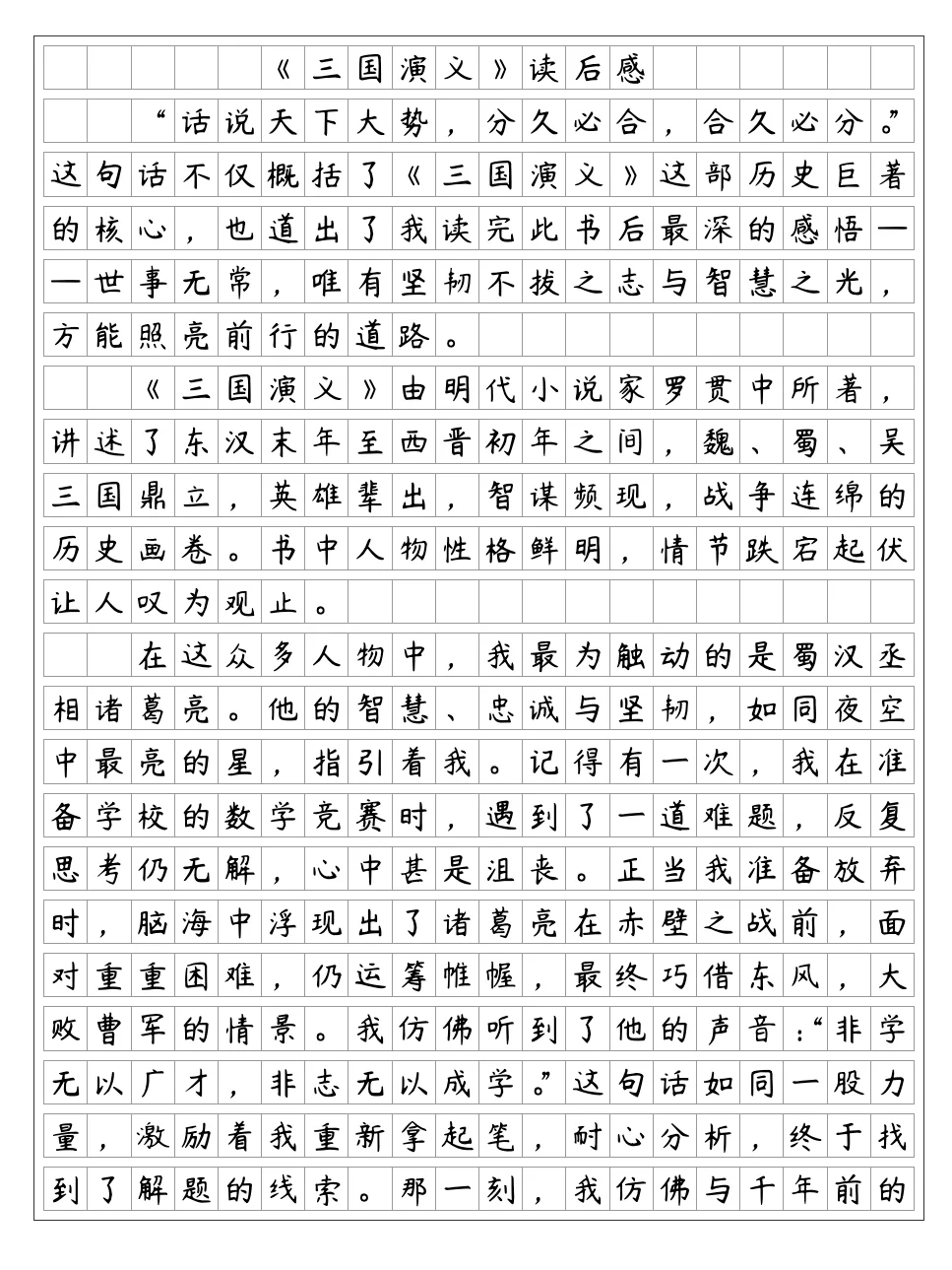 《三国演义》读后感2