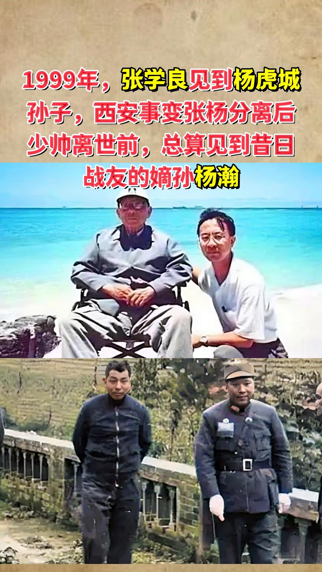 1999年，张学良见到杨虎城孙子，自西安事变张杨分离后，少帅离世前，总...