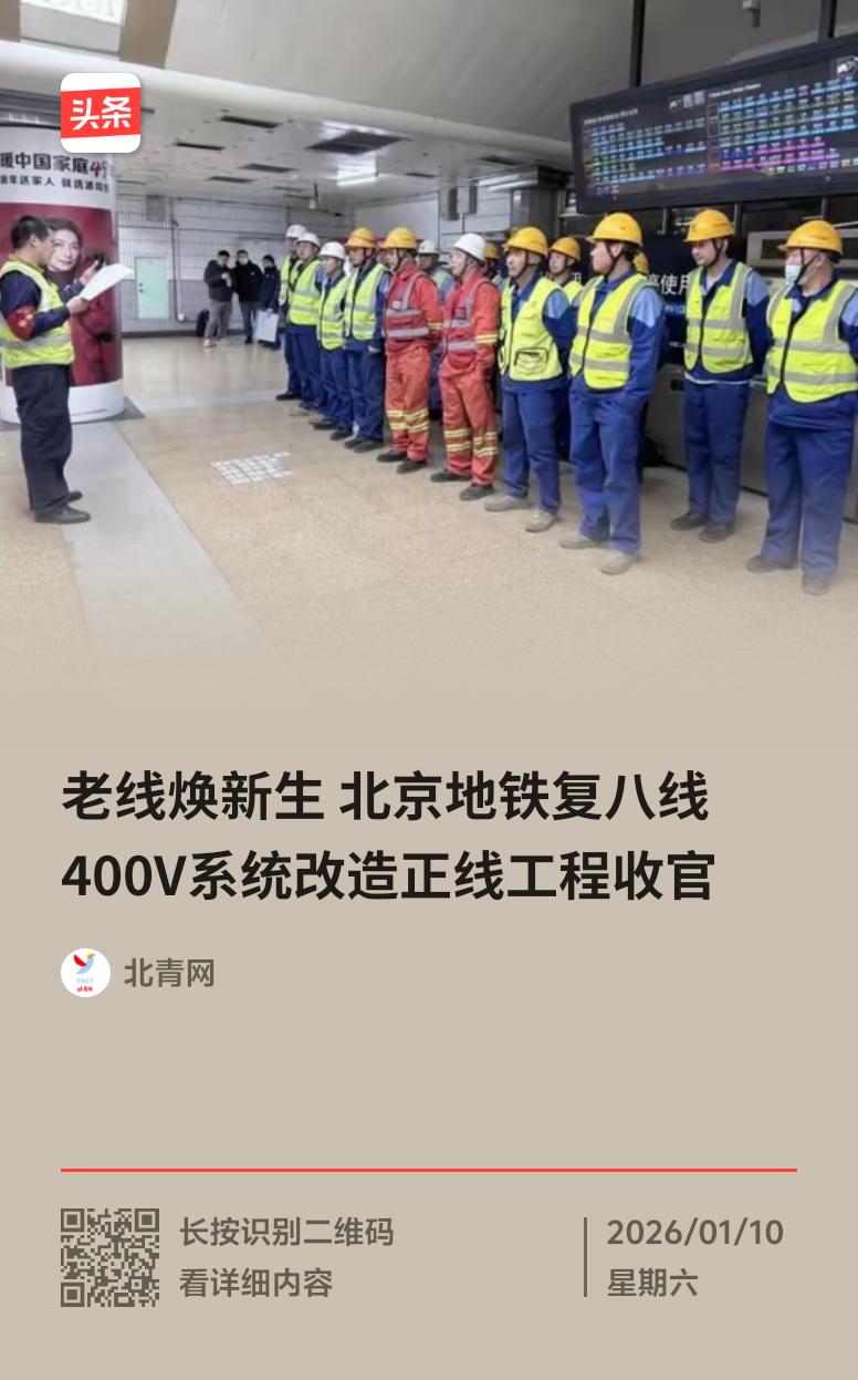 1月9日北京地铁公司传来好消息，地铁复八线400V系统更新改造工程正线19座变电