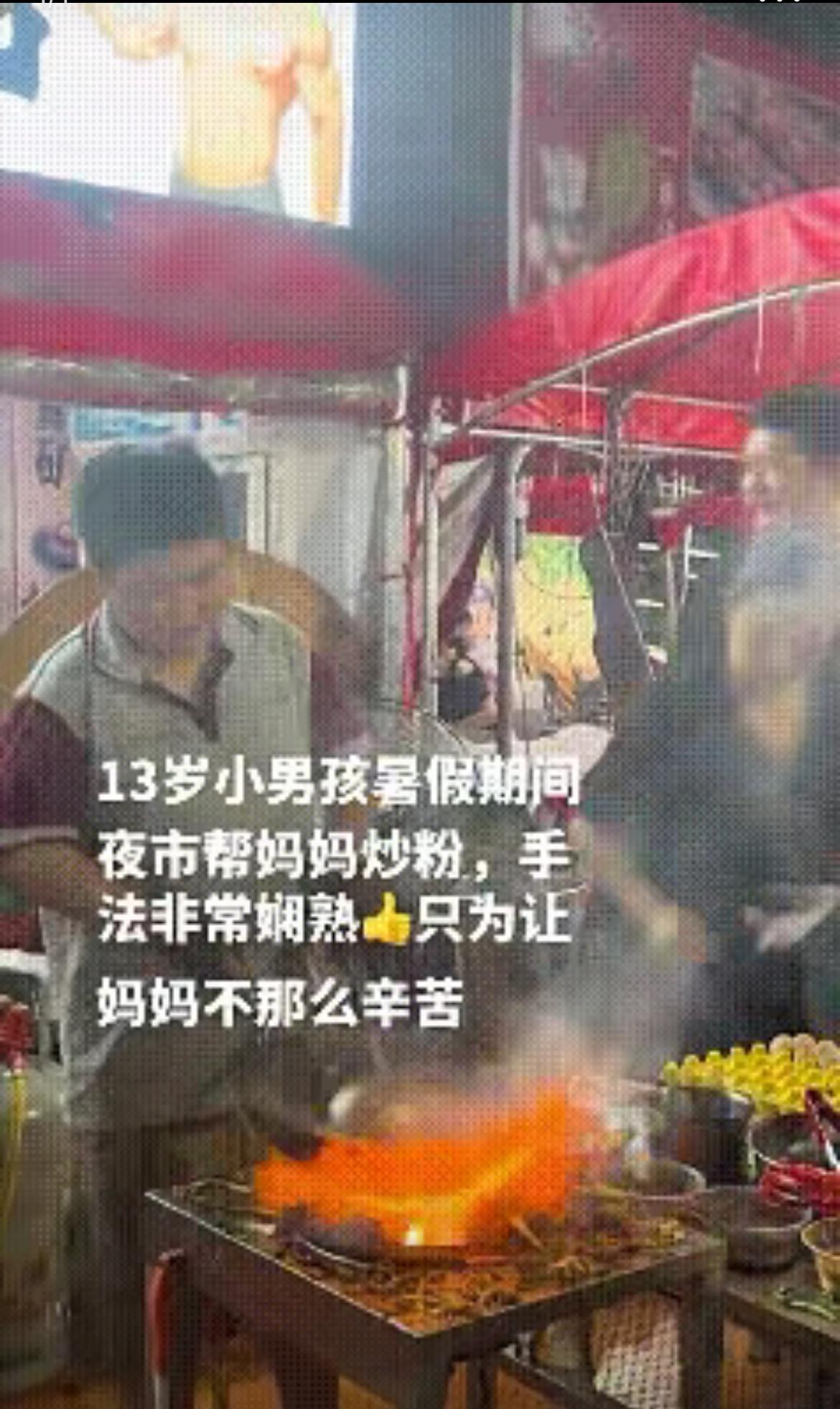 半夜，这个13岁的男孩还在夜市狂颠马勺，一个晚上能炒100份粉，白天认真写作业，