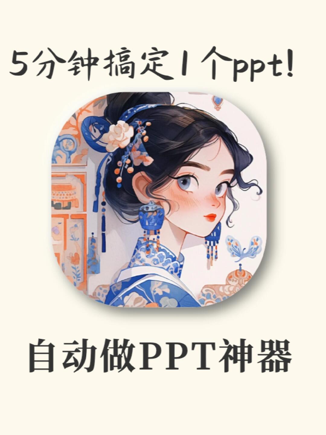 自动做PPT神器‼️5分钟水完的ppt被老师夸了