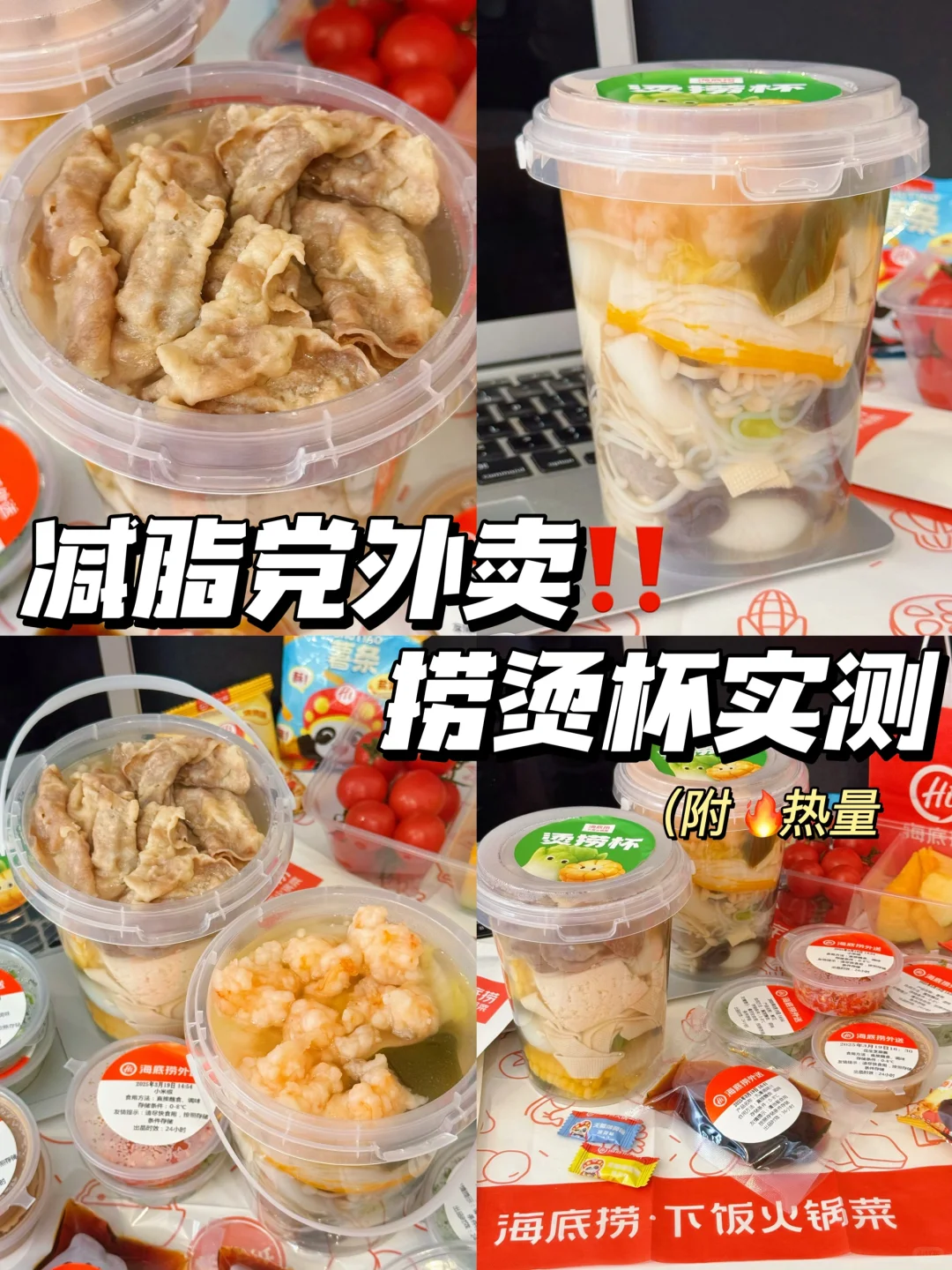 减脂党外卖点单攻略！海底捞仙品吃到了！